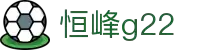 恒峰g22--官网入口-每天有惊喜